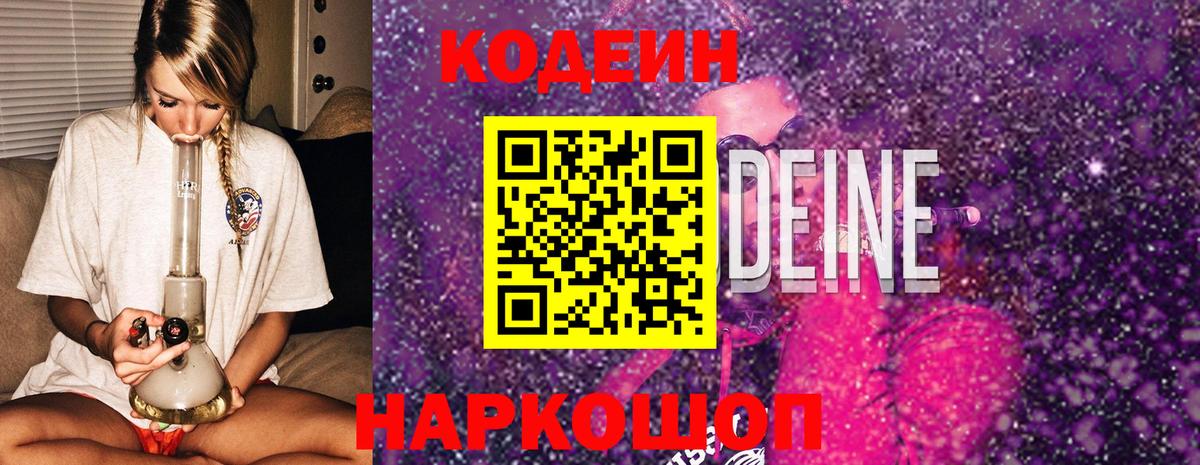Кодеиновый сироп Lean напиток Lean (лин)  Кодеин Purple Drank  Соль-Илецк  Вход с VPN 